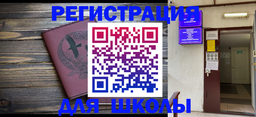 прописка для школы в Сосновом Бору